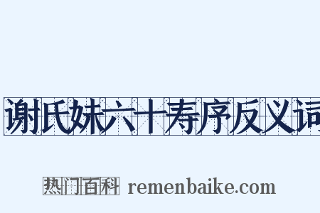 谢氏妹六十寿序反义词是什么意思的图片
